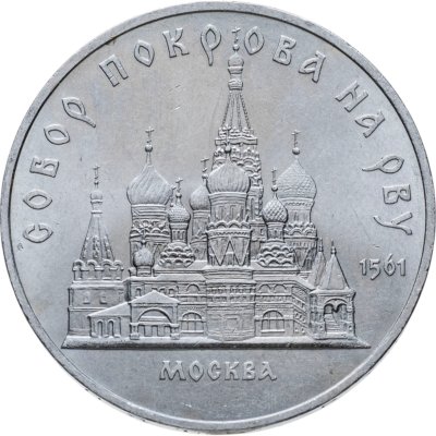 купить 5 рублей 1989 собор Покрова на Рву в Москве