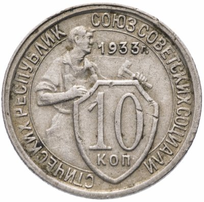 купить 10 копеек 1933