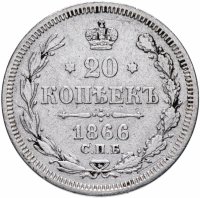 Купить 20 копеек 1866 СПБ-НІ