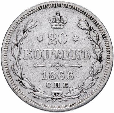 купить 20 копеек 1866 СПБ-НІ