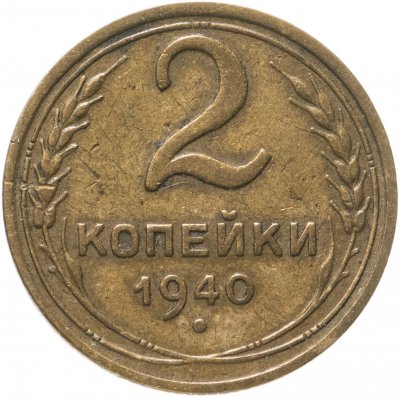 купить 2 копейки 1940