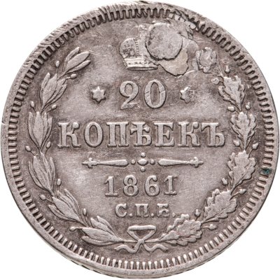 купить 20 копеек 1861 СПБ-ФБ