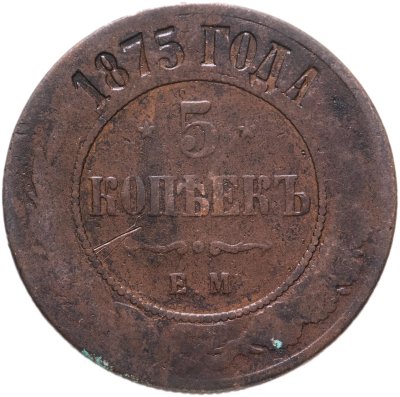 купить 5 копеек 1875 ЕМ