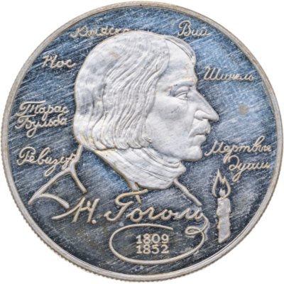 купить 2 рубля 1994 ММД Proof "185-летие со дня рождения Н.В. Гоголя"