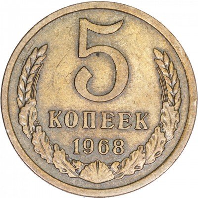 купить 5 копеек 1968