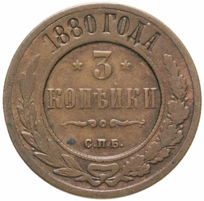 купить 3 копейки 1880 СПБ