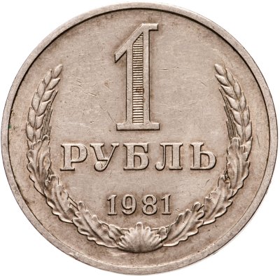 купить 1 рубль 1981