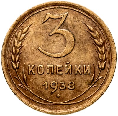 купить 3 копейки 1938