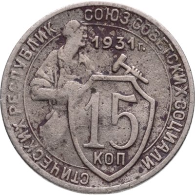 купить 15 копеек 1931