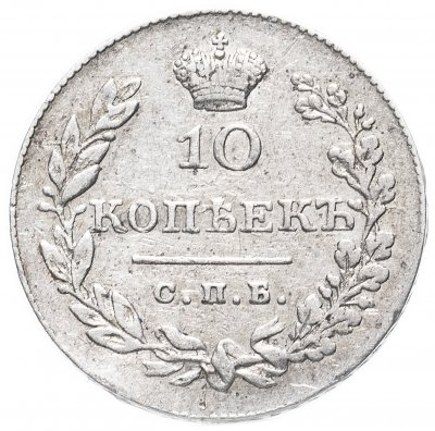купить 10 копеек 1830 СПБ-НГ