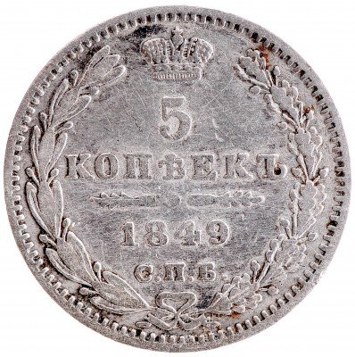 купить 5 копеек 1849 СПБ-ПА