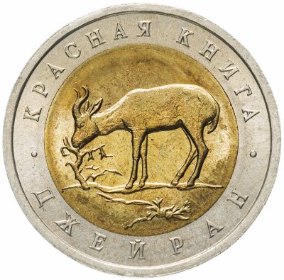 купить 50 рублей 1994 ЛМД джейран