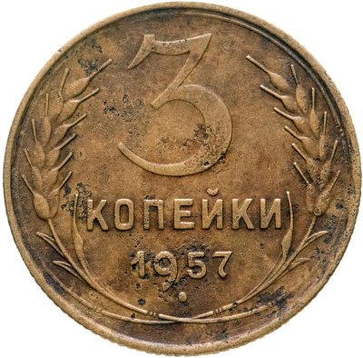 купить 3 копейки 1957