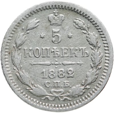 купить 5 копеек 1882 СПБ-НФ