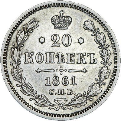 купить 20 копеек 1861 года СПБ-МИ