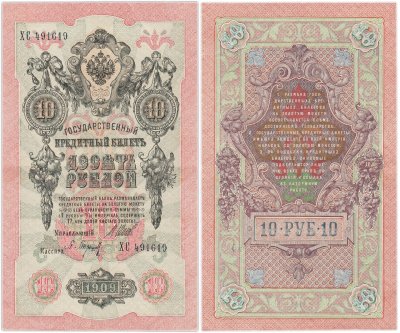 купить 10 рублей 1909 управляющий Шипов, кассир Барышев