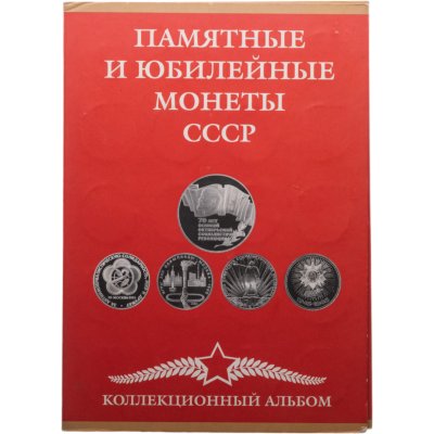 купить Полный набор юбилейных монет СССР (1965-1991), 68 штук, в альбоме