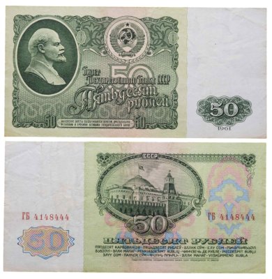 купить 50 рублей 1961 серия ГБ