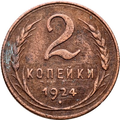 купить 2 копейки 1924