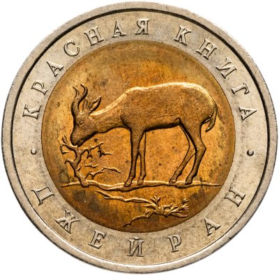 купить 50 рублей 1994 ЛМД "Джейран"