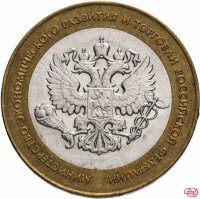 купить 10 рублей 2002 СПМД "Министерство экономического развития", из оборота