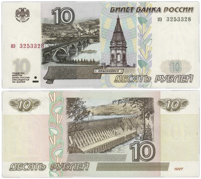 купить 10 рублей 1997 (без модификации) желтая окантовка, тип литер маленькая/маленькая ПРЕСС