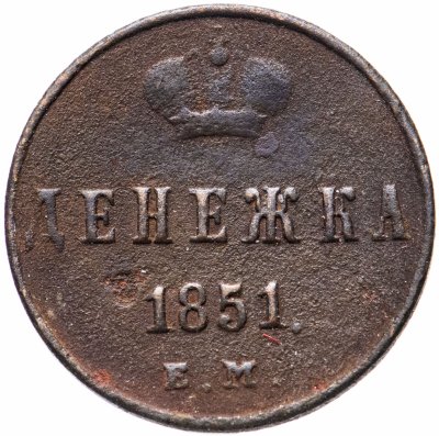 купить денежка 1851 ЕМ