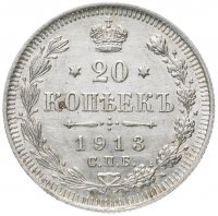 Купить 20 копеек 1913 СПБ-ВС