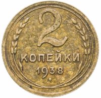 Купить 2 копейки 1938