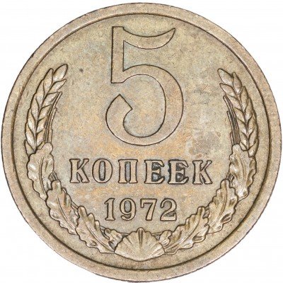 купить 5 копеек 1972