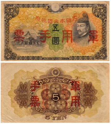 купить Китай 5 йен 1938 (Pick M25a) Японская оккупация