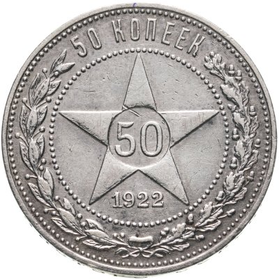 купить 50 копеек 1922 ПЛ