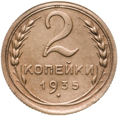 купить 2 копейки 1935 старый тип
