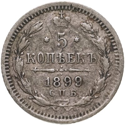 купить 5 копеек 1899 СПБ-АГ