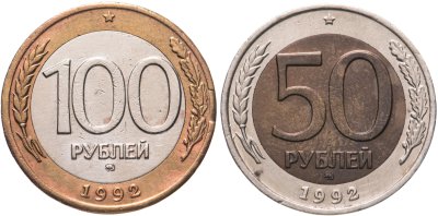 купить Набор из 2 монет 50 и 100 рублей 1992 ММД