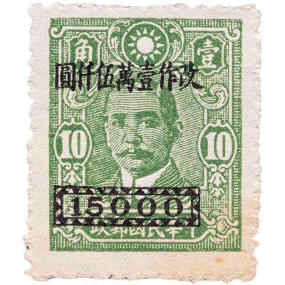 купить Китай марка 10 (с надпечаткой 5000 долларов) 1942 "Сунь Ятсен"