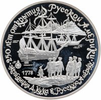 Купить 3 рубля 1990 ЛМД "Экспедиция Д. Кука в Русскую Америку"