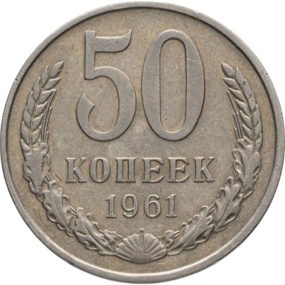 купить 50 копеек 1961
