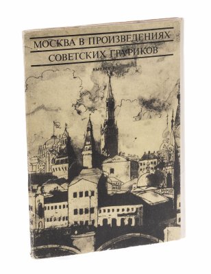 купить Набор открыток "Москва в произведениях советских графиков ", выпуск первый, картон, печать , издательство "Аврора", СССР, 1974 г.