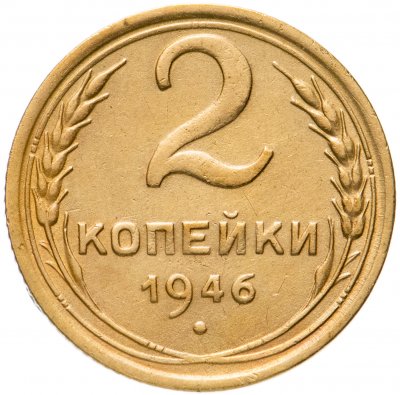 купить 2 копейки 1946