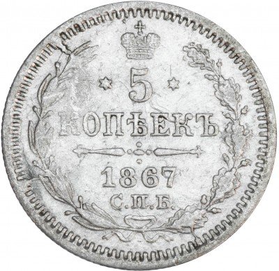 купить 5 копеек 1867 СПБ-HI