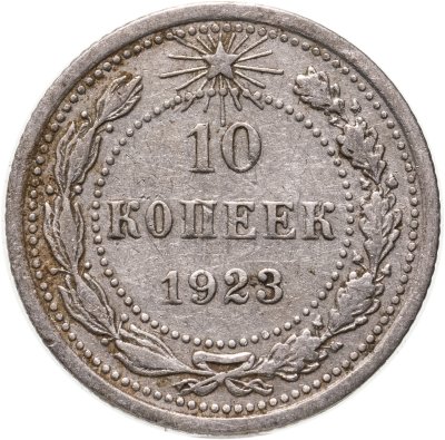 купить 10 копеек 1923