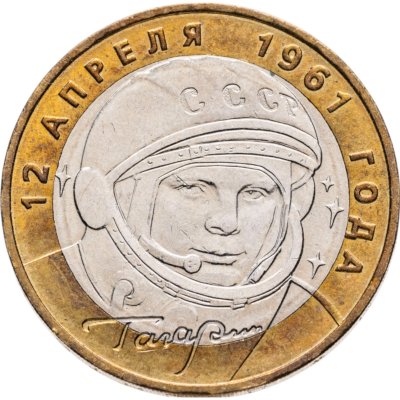купить 10 рублей 2001 ММД "40-летие полета Ю.А. Гагарина в космос"