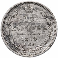 Купить 15 копеек 1874 СПБ-HI