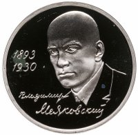 купить 1 рубль 1993 ММД "100-летие со дня рождения В.В.Маяковского"