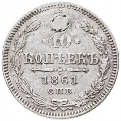 купить 10 копеек 1861 СПБ