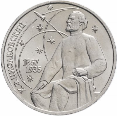 купить 1 рубль 1987 "130 лет со дня рождения К. Э. Циолковского"