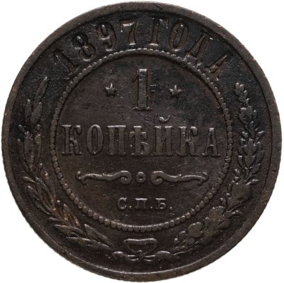 купить 1 копейка 1897 СПБ