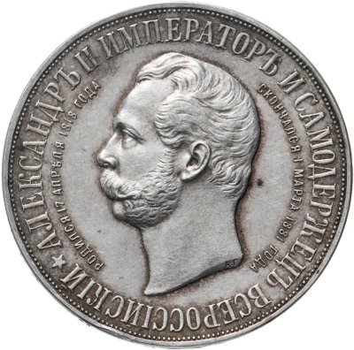 купить 1 рубль 1898 АГ в память открытия монумента Императору Александру II