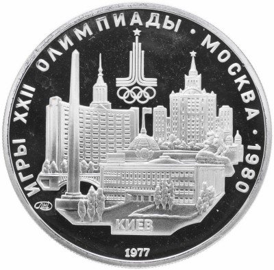 купить 5 рублей 1977 Proof "XXII Олимпиада 1980г в Москве - Киев"